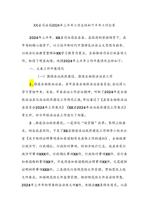 XX县司法局2024年上半年工作总结和下半年工作打算.docx