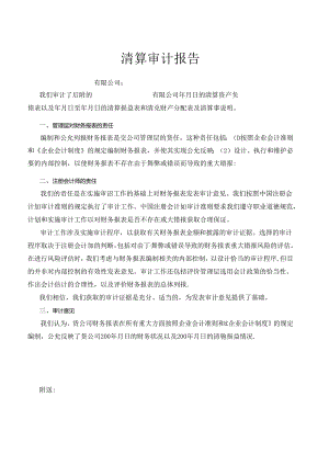 会计师事务所制作的公司清算审计报告范本.docx