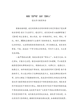 做到“四严明”++当好“四种人”.docx