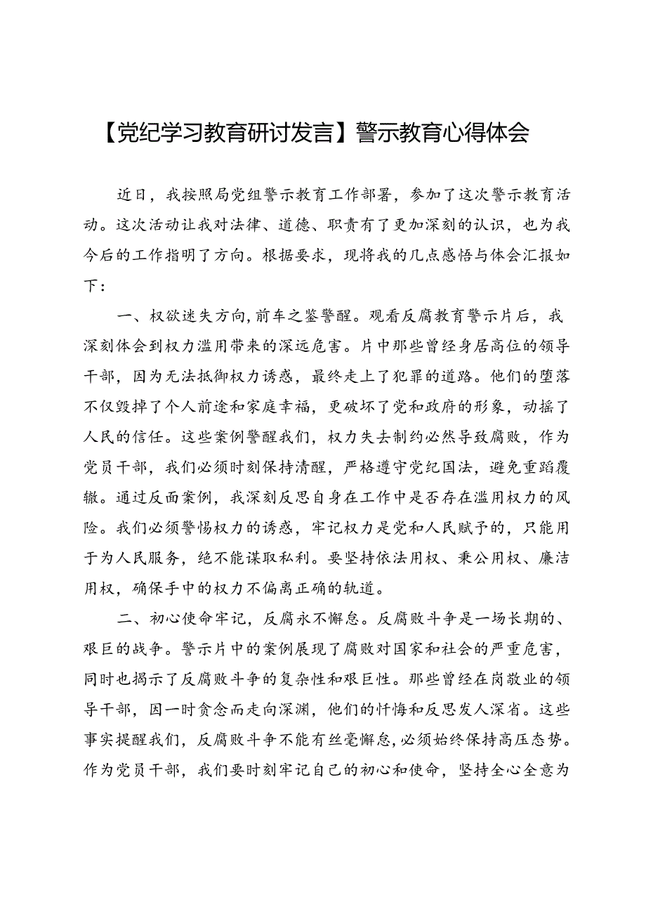【党纪学习教育研讨发言】警示教育心得体会.docx_第1页