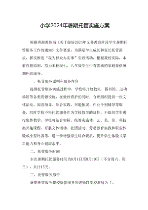 2024年中小学《暑期托管》工作实施方案.docx