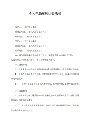 个人电动车转让委托书.docx