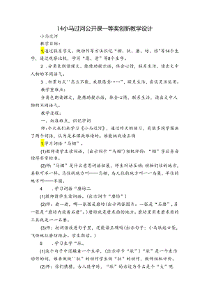 14小马过河公开课一等奖创新教学设计.docx