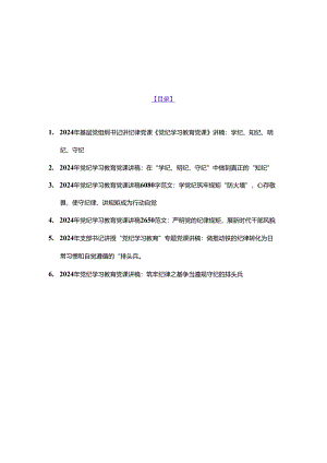2024年6篇文基层党组织书记讲纪律党课《党纪学习教育党课》讲稿.docx