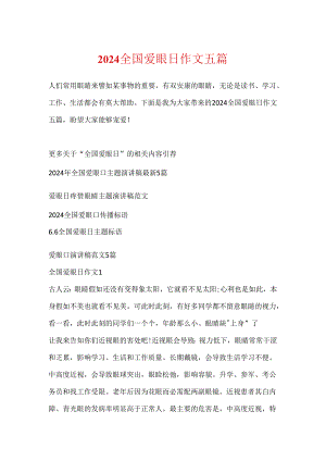 2024全国爱眼日作文五篇.docx