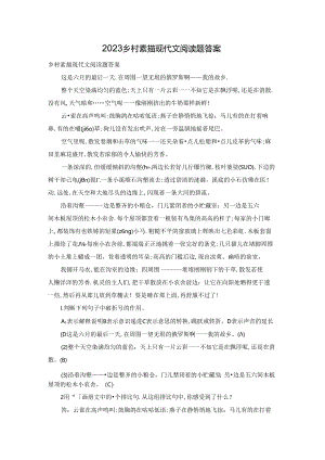 2023乡村素描现代文阅读题答案.docx