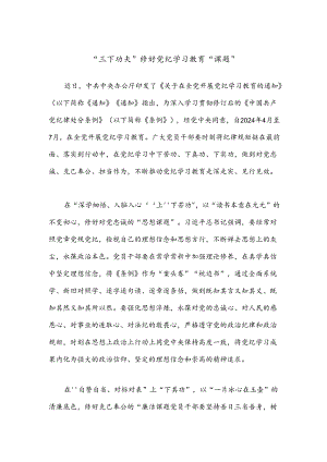 “三下功夫”修好党纪学习教育“课题”.docx