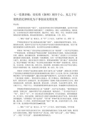 七一党课讲稿：切实将《条例》刻印于心、见之于行 使铁的纪律转化为干事创业实绩实效.docx