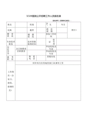 XX中医院公开招聘工作人员报名表（2024年）.docx