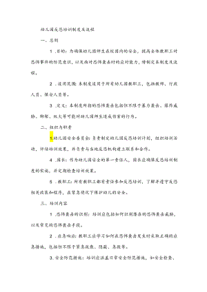 2024年幼儿园反恐培训制度及流程.docx