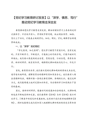 【党纪学习教育研讨发言】以“深学、慎思、笃行”推动党纪学习教育走深走实.docx