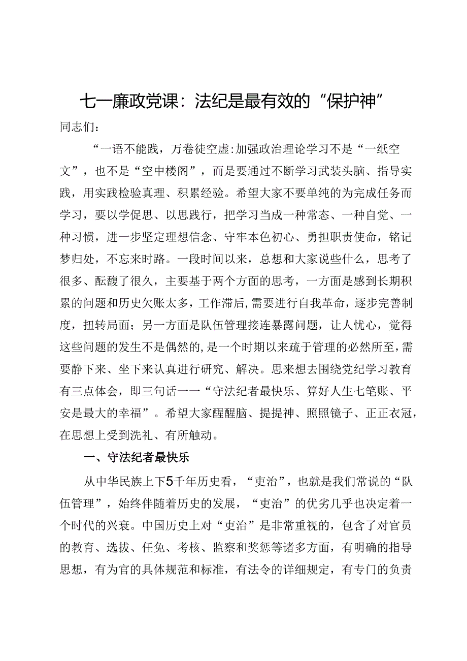 七一廉政党课：法纪是最有效的“保护神”.docx_第1页
