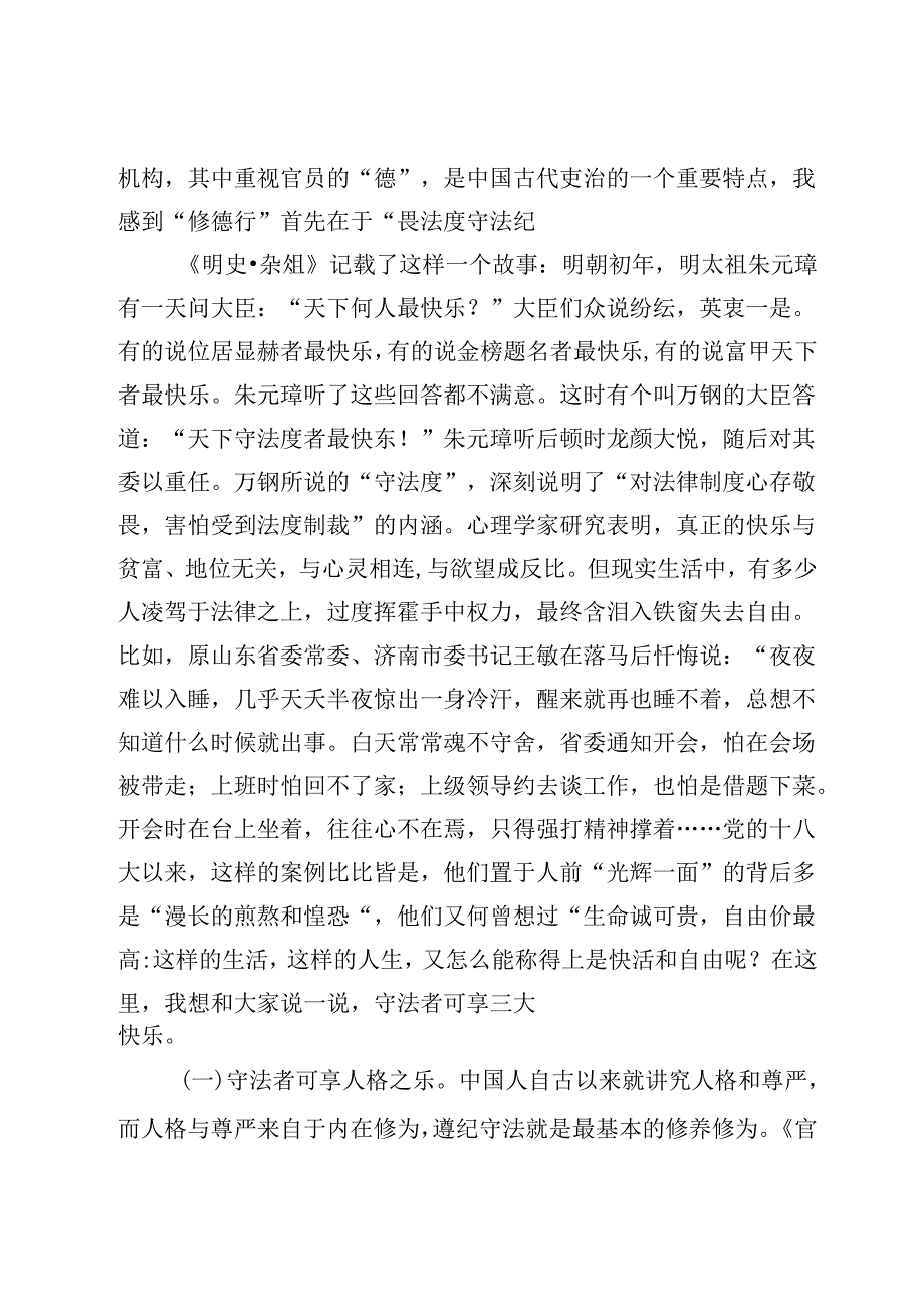 七一廉政党课：法纪是最有效的“保护神”.docx_第2页