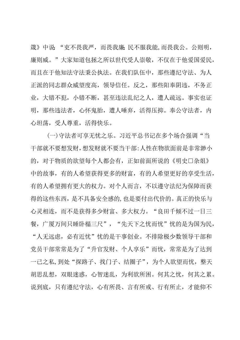 七一廉政党课：法纪是最有效的“保护神”.docx_第3页