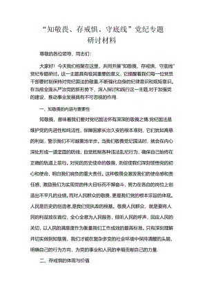 “知敬畏、存戒惧、守底线”党纪专题研讨材料.docx