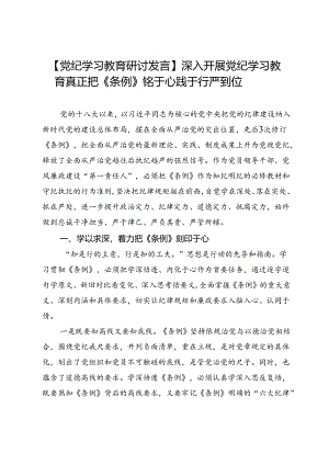 【党纪学习教育研讨发言】深入开展党纪学习教育真正把《条例》铭于心践于行严到位.docx