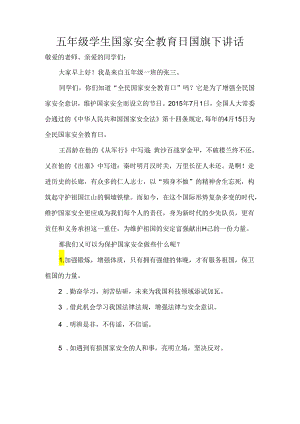 五年级学生国家安全教育日国旗下讲话.docx