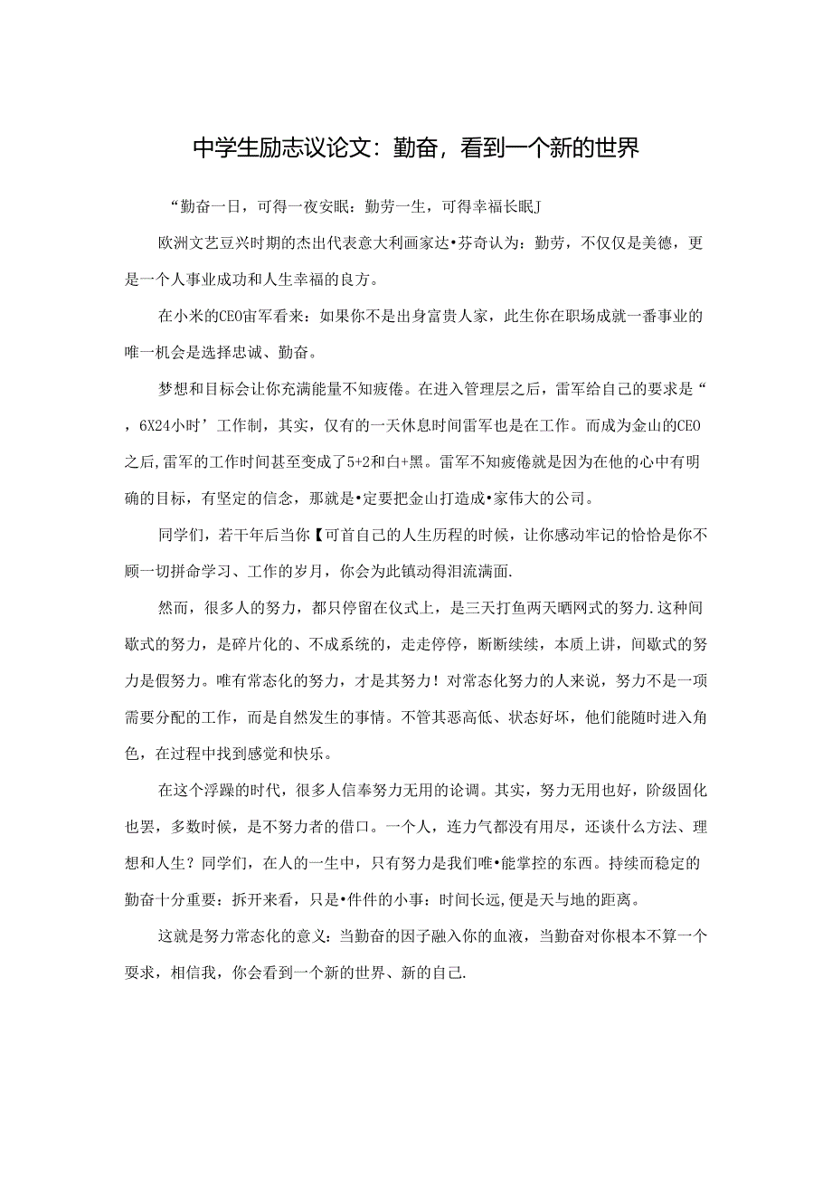 中学生励志议论文：勤奋看到一个新的世界.docx_第1页