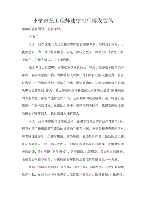小学青蓝工程师徒结对师傅发言稿.docx