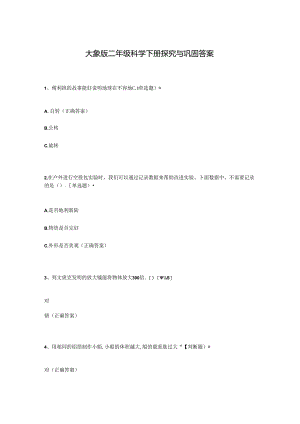 大象版二年级科学下册探究与巩固答案.docx