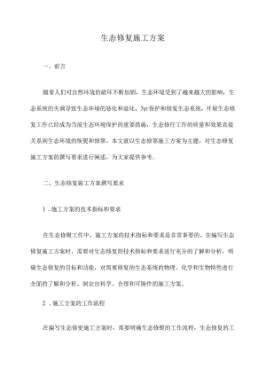 生态修复施工方案.docx