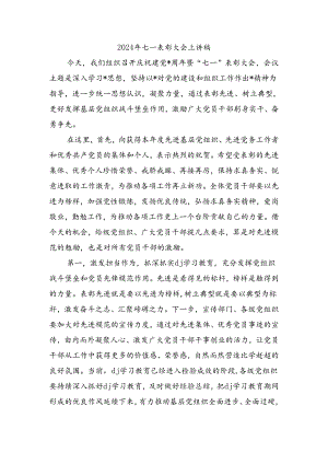 2024年七一表彰大会上讲稿.docx