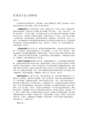 在党员大会上的讲话.docx