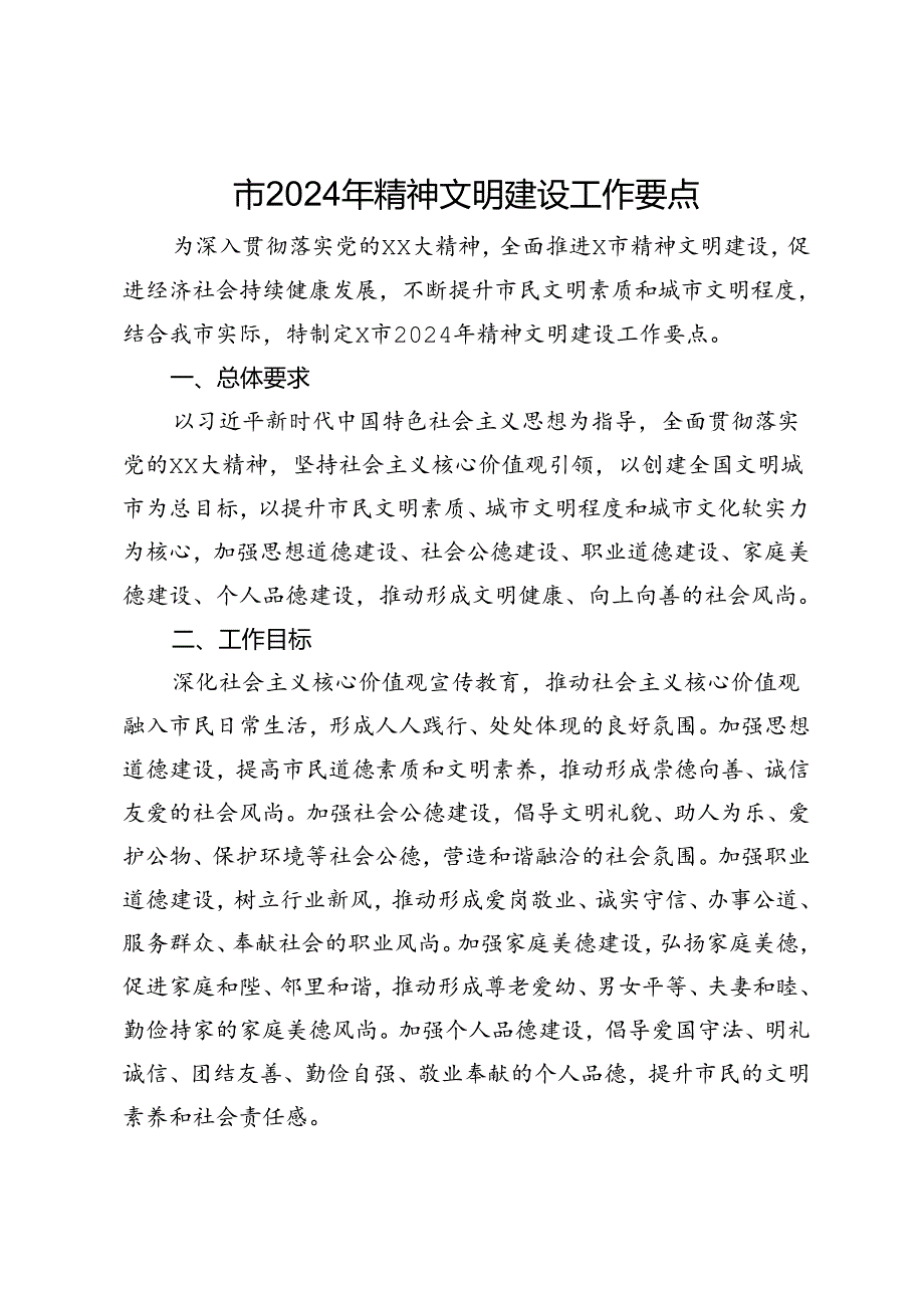 市2024年精神文明建设工作要点.docx_第1页