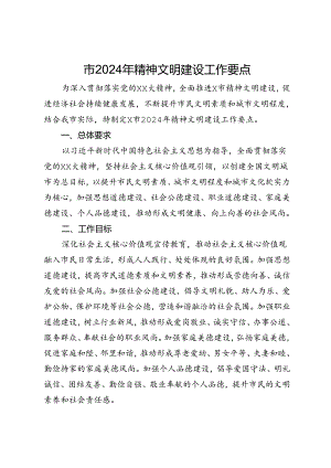 市2024年精神文明建设工作要点.docx
