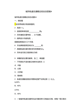 城市轨道交通概论综合含答案4.docx