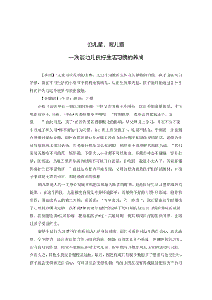 论儿童教儿童——浅谈幼儿良好生活习惯的养成 论文.docx