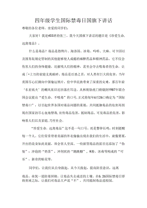 四年级学生国际禁毒日国旗下讲话.docx