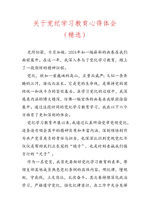 关于党纪学习教育心得体会（精选）.docx