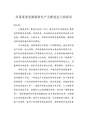 在某某省发展新质生产力推进会上的讲话.docx