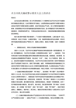 在全市机关廉政警示教育大会上的讲话.docx