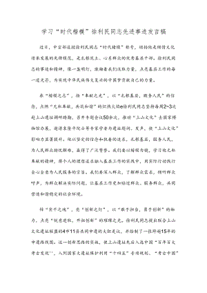 学习“时代楷模”徐利民同志先进事迹发言稿.docx