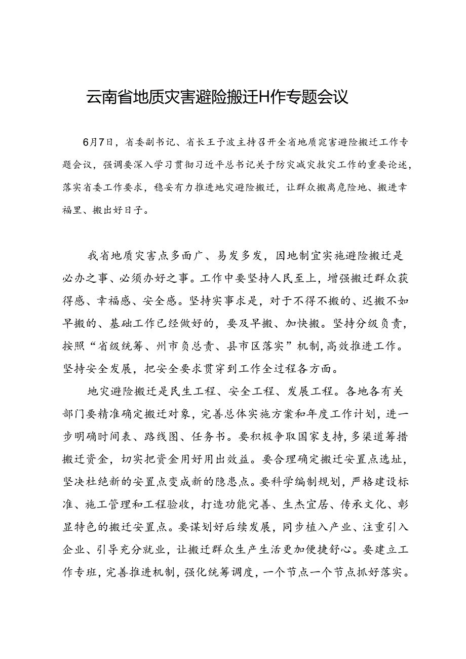 领导讲话∣党政综合：20240607云南省地质灾害避险搬迁工作专题会议.docx_第1页
