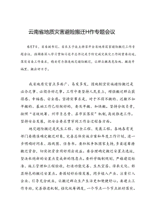 领导讲话∣党政综合：20240607云南省地质灾害避险搬迁工作专题会议.docx