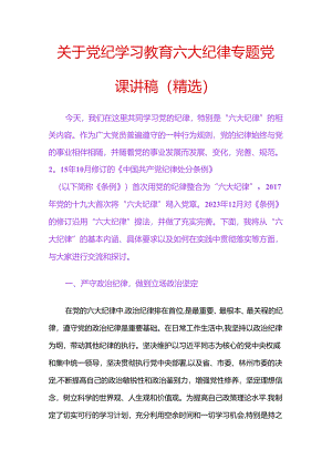 关于党纪学习教育六大纪律专题党课讲稿（精选）.docx