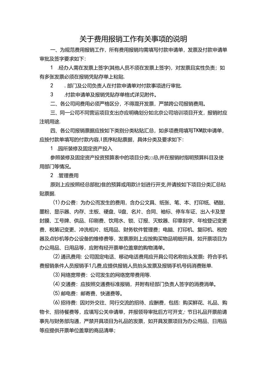 公司出差关于费用报销工作有关事项的说明.docx_第1页
