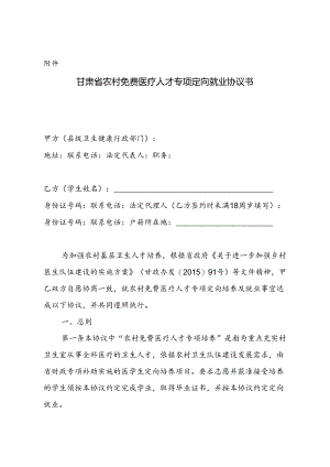 甘肃省农村免费医疗人才专项定向就业协议书.docx