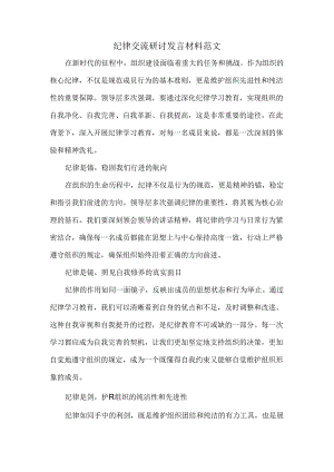 纪律交流研讨发言材料范文.docx