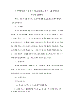 小学教科版科学四年级上册第三单元《4.弹簧测力计》说课稿.docx