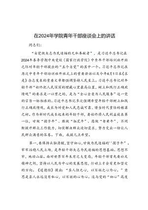 在2024年学院青年干部座谈会上的讲话.docx