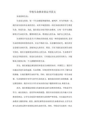 学校生命教育倡议书范文.docx