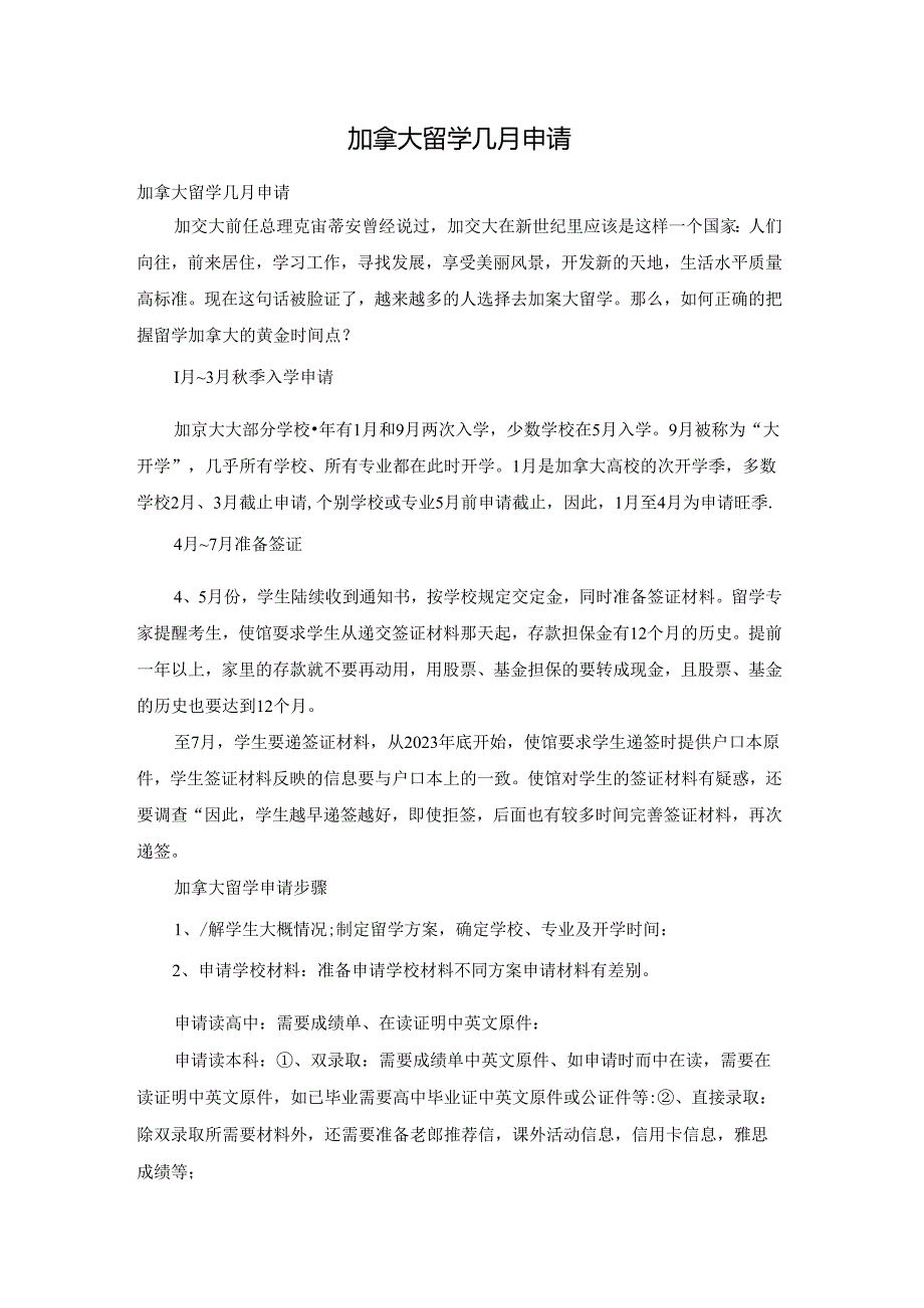 加拿大留学几月申请.docx_第1页