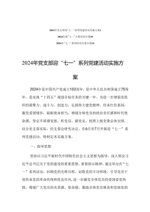 2024年度迎“七一”建党103周年主题活动方案（共3篇）.docx