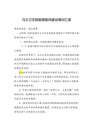 马王卫生院医德医风建设情况汇报.docx