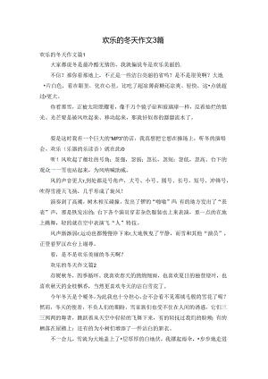 欢乐的冬天作文3篇.docx