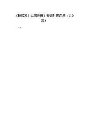 （9篇）《持续发力纵深推进》专题片观后感汇编.docx
